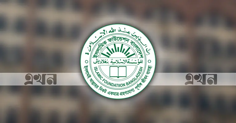 ইসলামিক ফাউন্ডেশন বাংলাদেশ